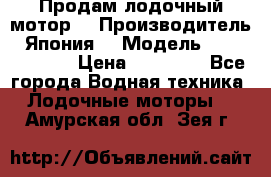 Продам лодочный мотор  › Производитель ­ Япония  › Модель ­ TOHATSU 30  › Цена ­ 95 000 - Все города Водная техника » Лодочные моторы   . Амурская обл.,Зея г.